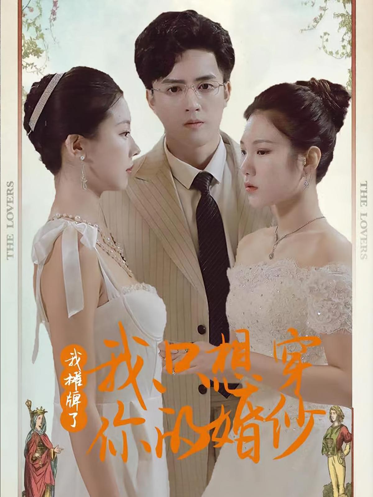 我摊牌了我只想穿你的婚纱