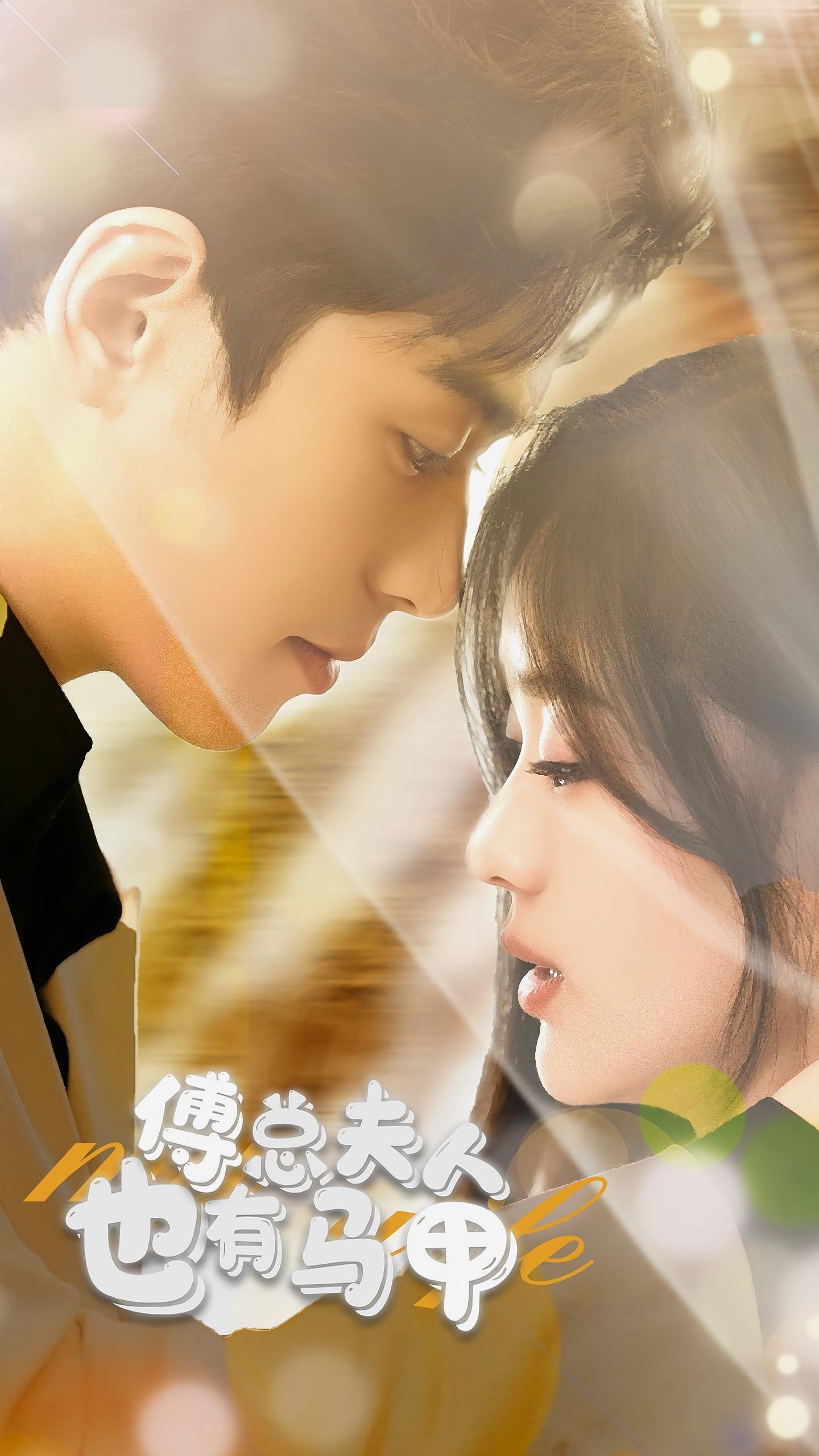 傅总夫人也有马甲