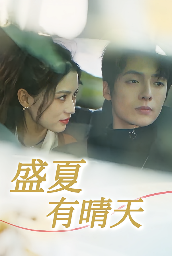 盛夏有晴天