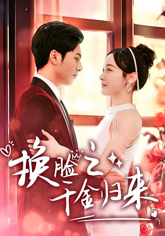 换脸之千金归来