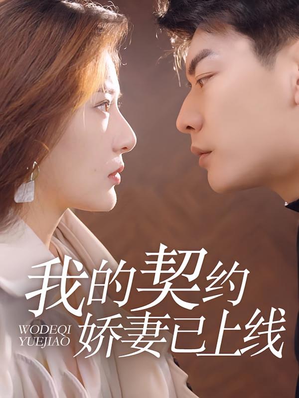 我的契约娇妻已上线