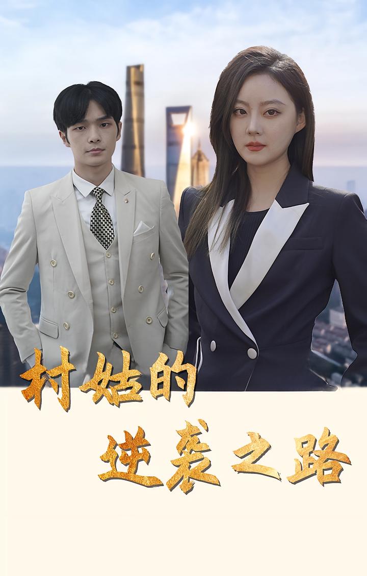 村姑的逆袭之路