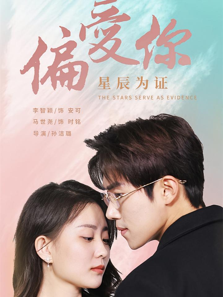 偏爱你星辰为证