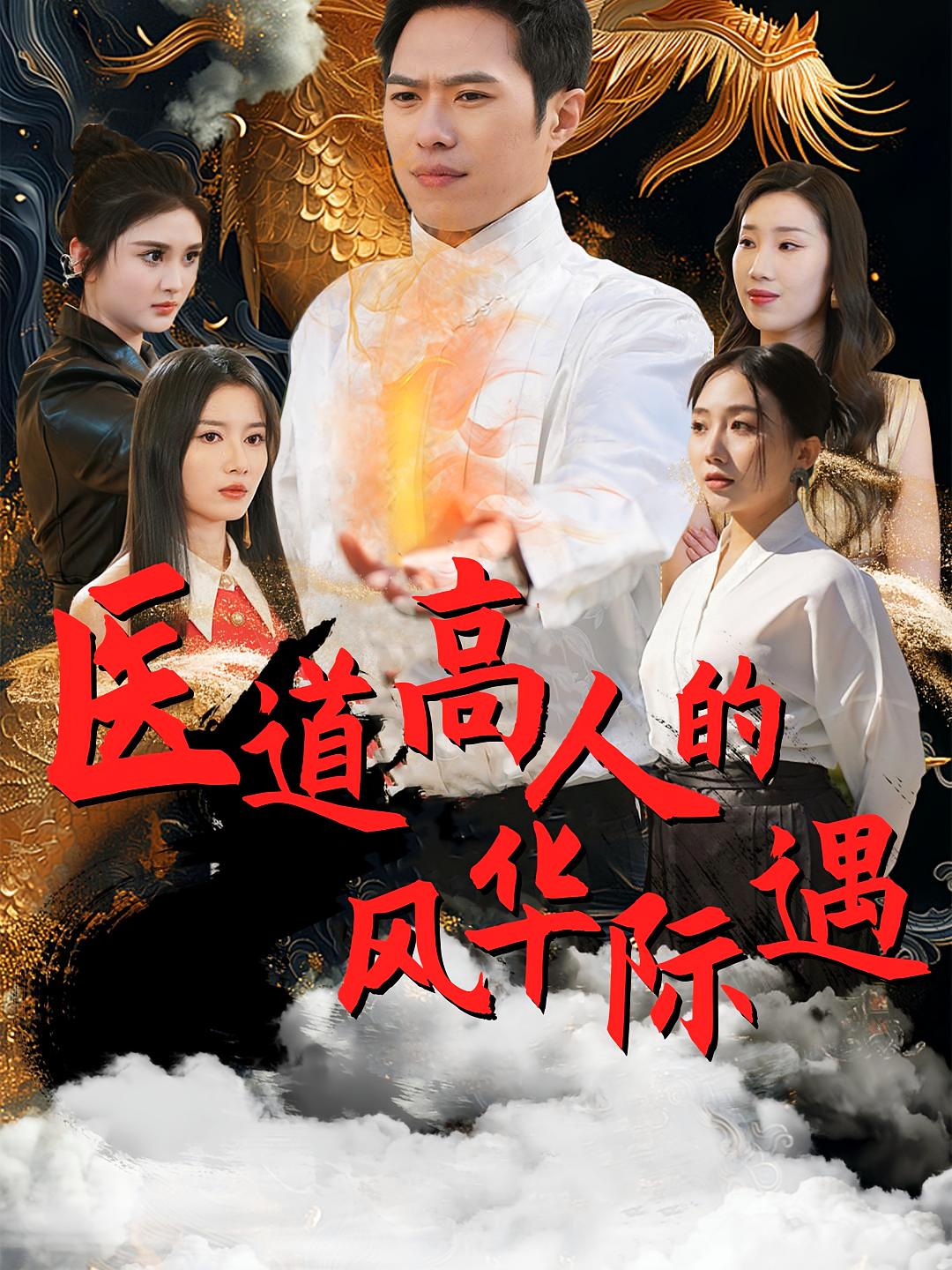 医道高人的风华际遇