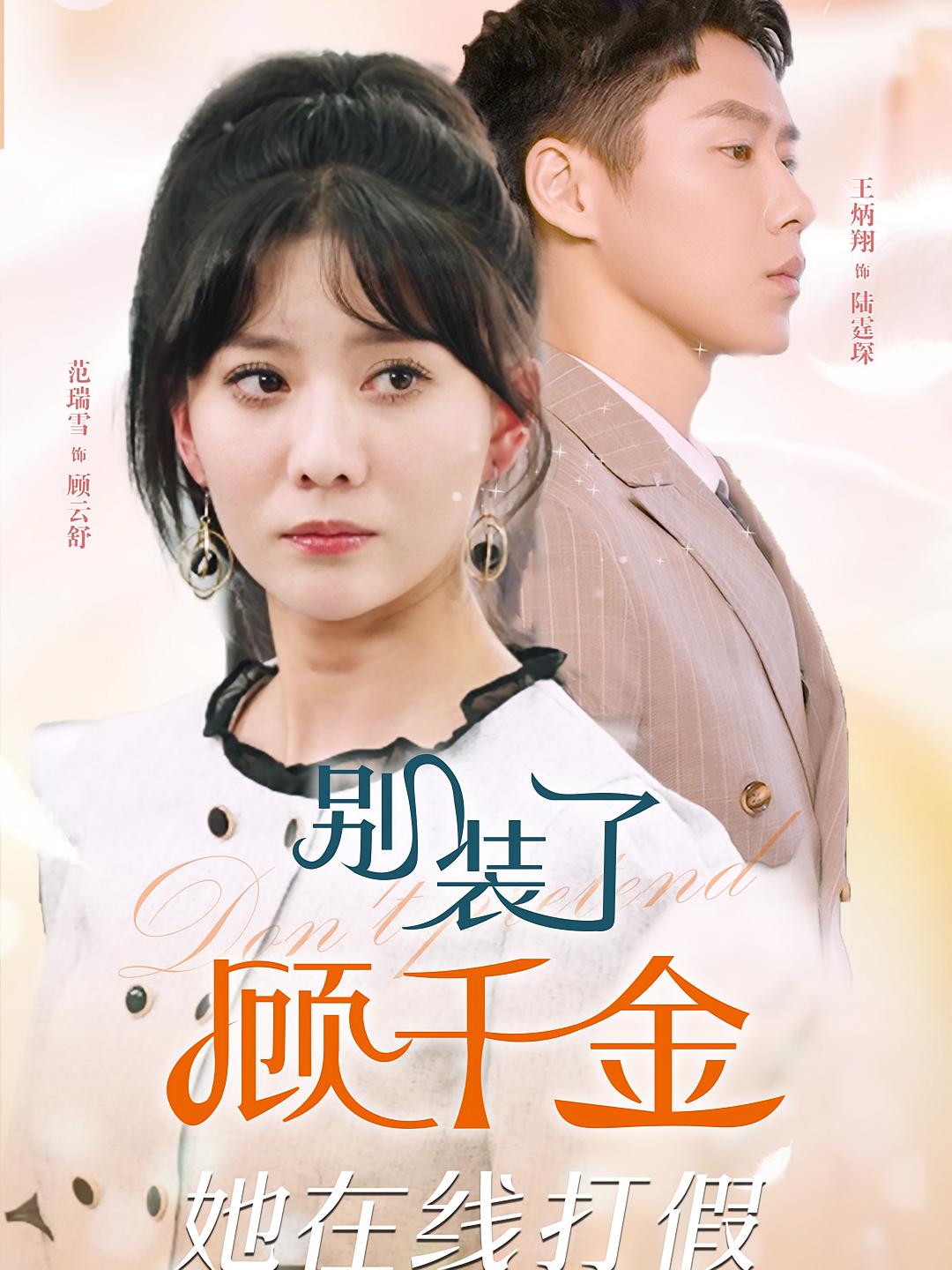 别装了顾千金她在线打假