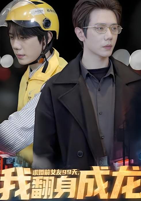 求婚前女友99天，我翻身成龙