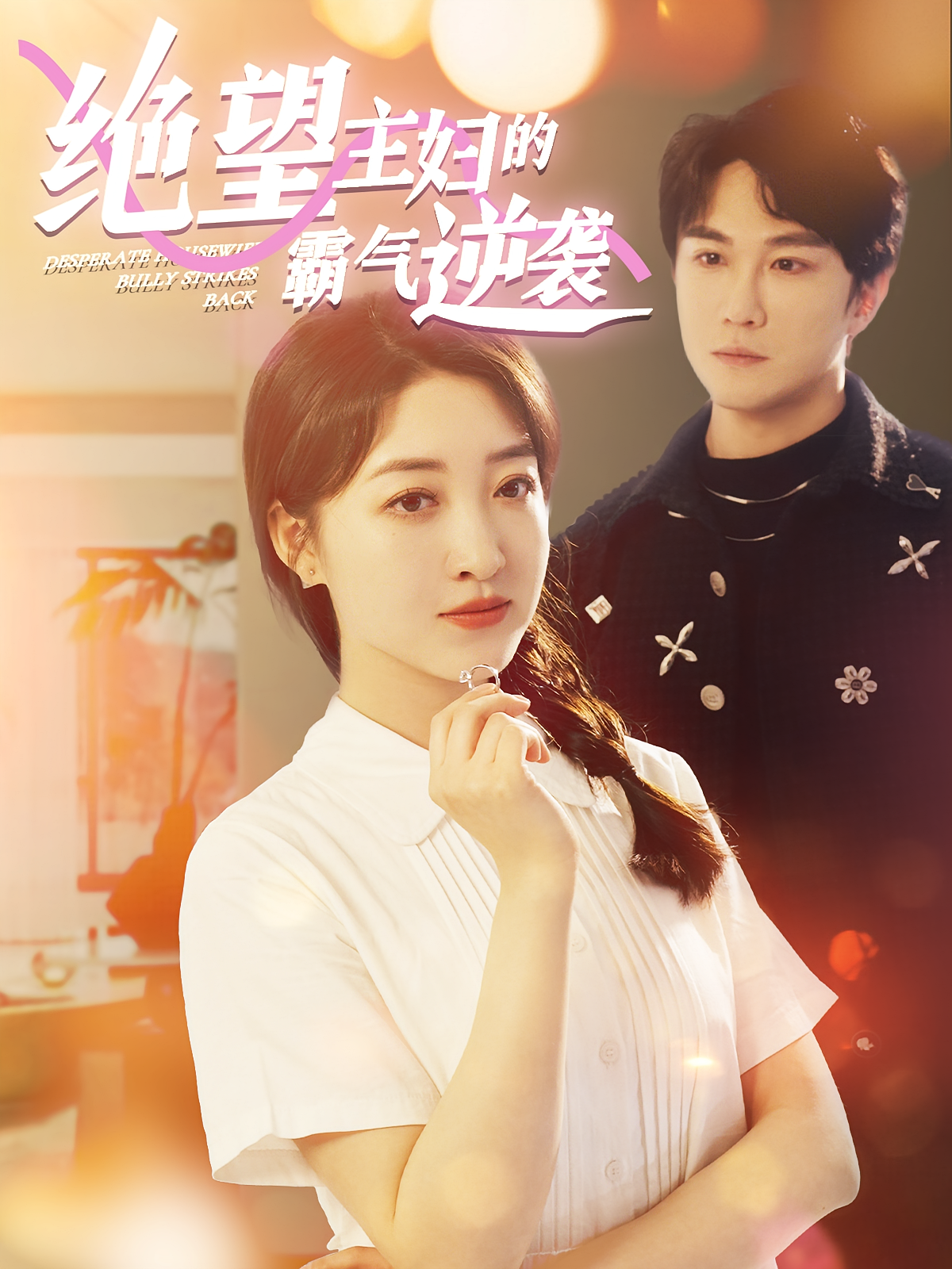 绝望主妇的霸气逆袭