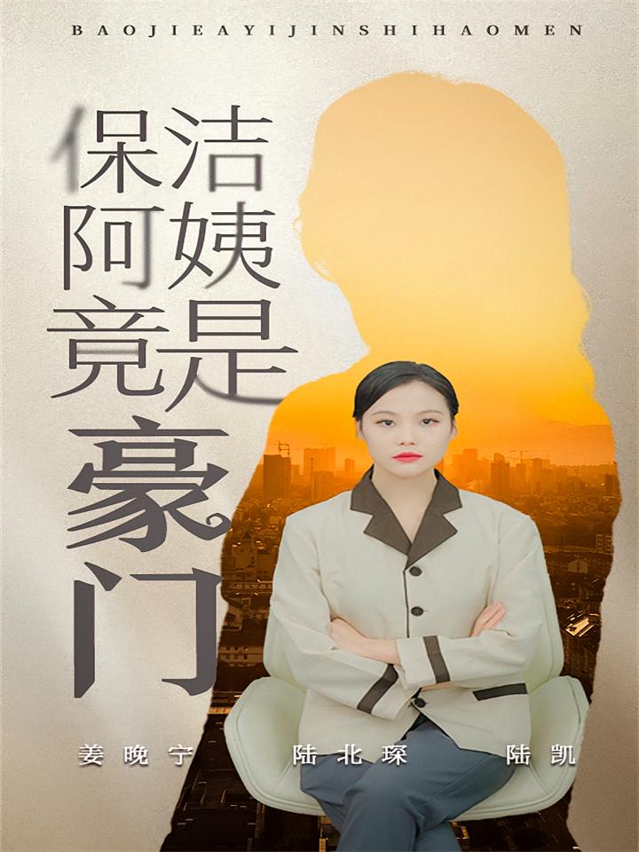 保洁阿姨竟是豪门