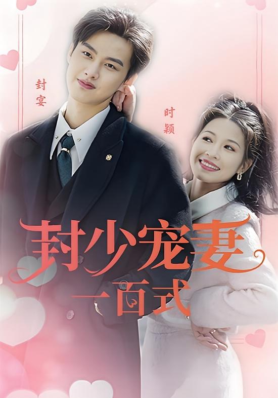 封少宠妻一百式