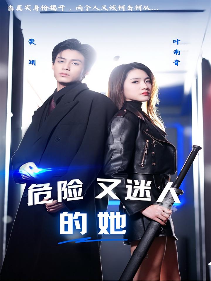 危险又迷人的她