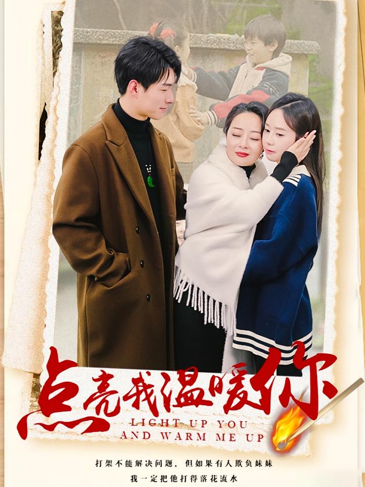 点亮我温暖你