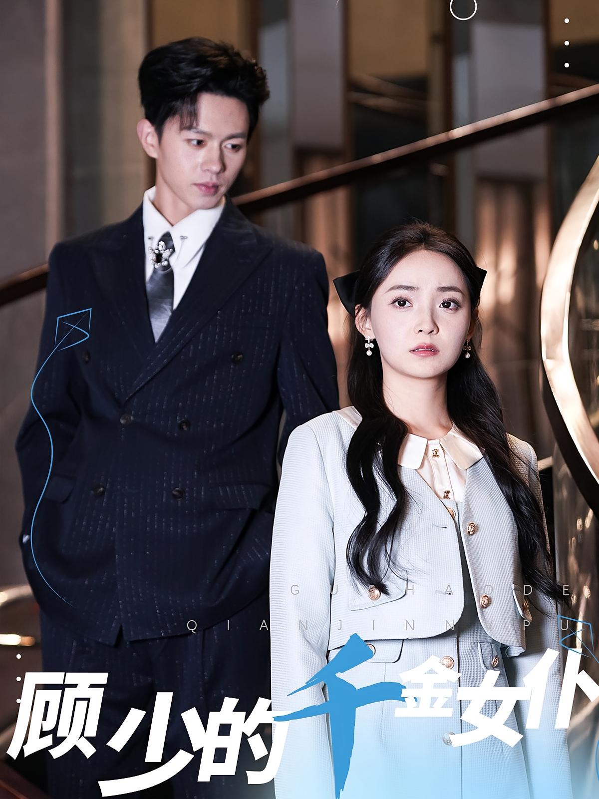 顾少的千金女仆