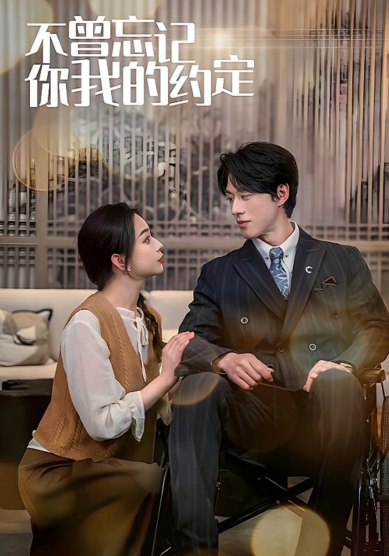 不曾忘记你我的约定