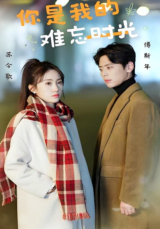 你是我的难忘时光