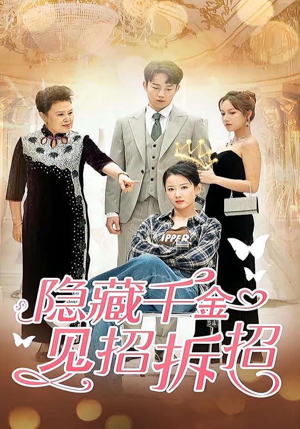 隐藏千金见招拆招