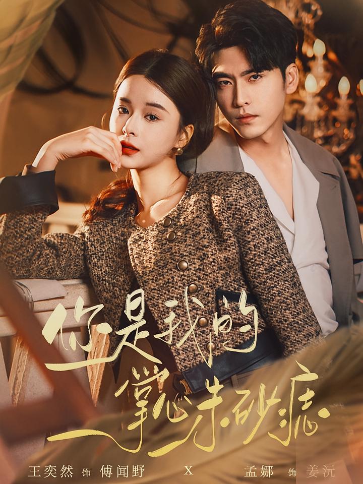 你是我的掌心朱砂痣