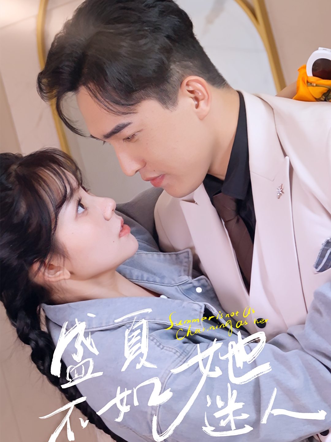 盛夏不如她迷人