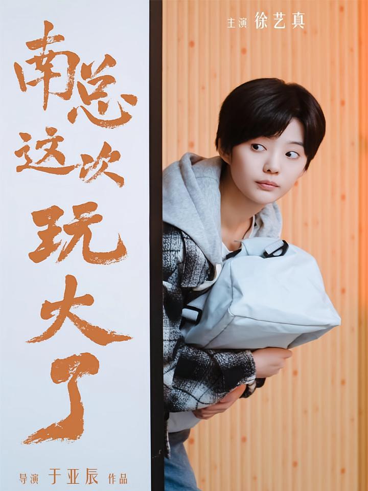 南总这次玩大了