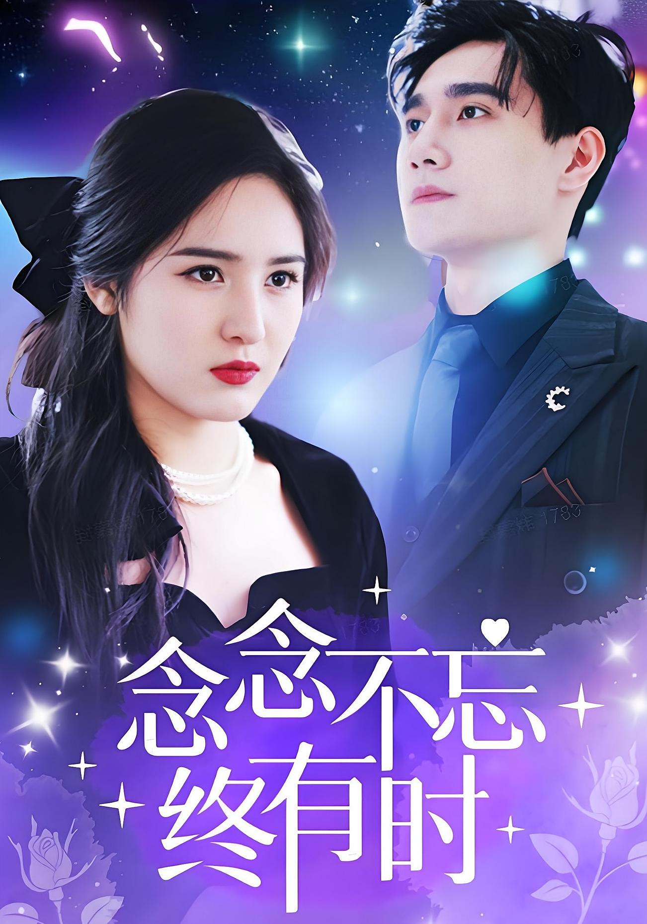 念念不忘终有时