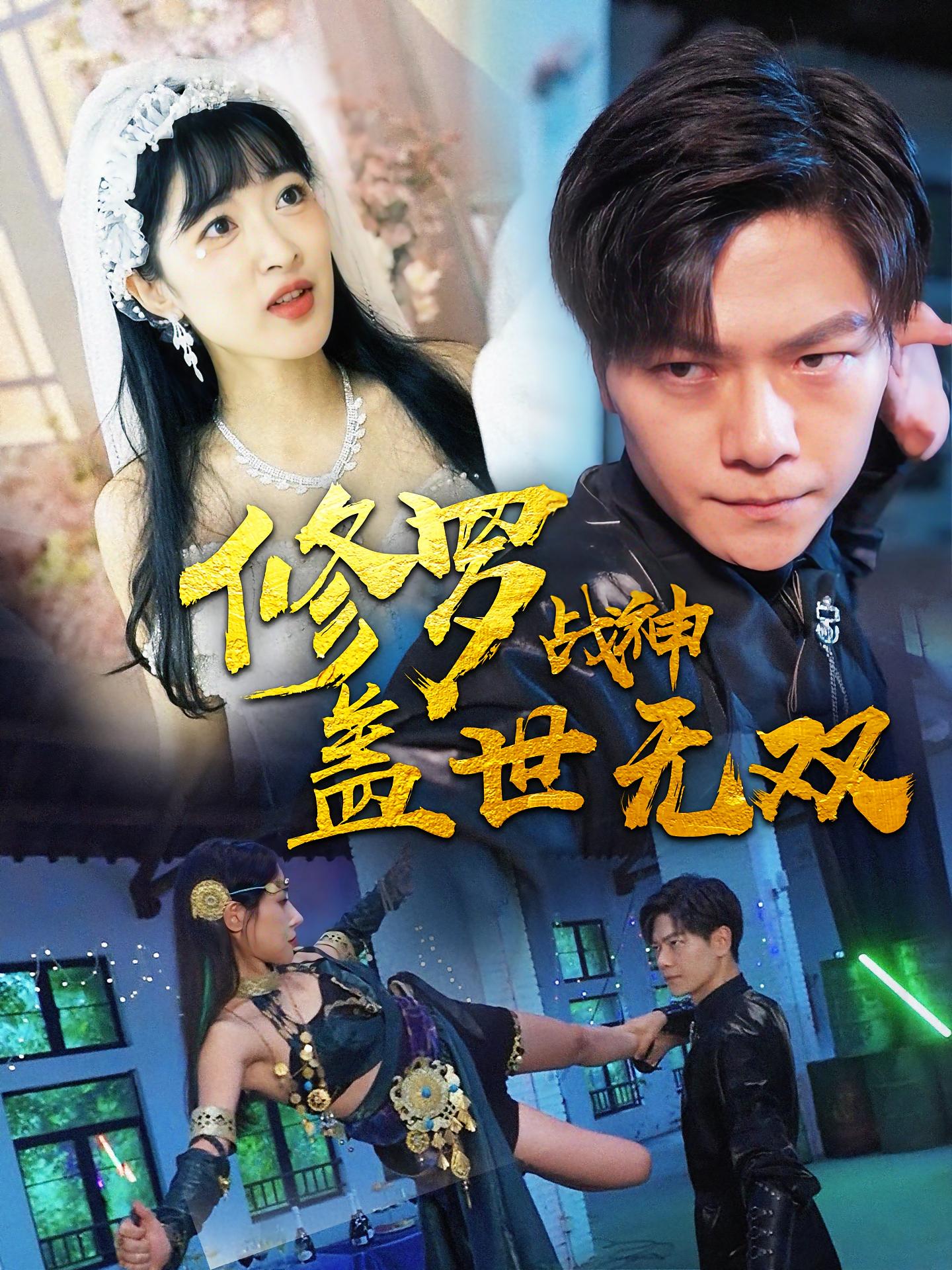 修罗战神：盖世无双