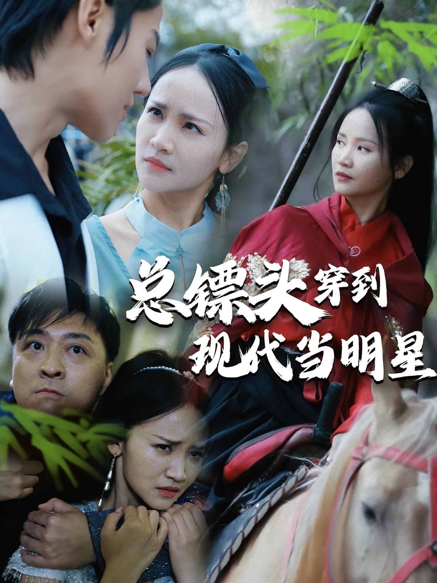 总镖头穿到现代当明星