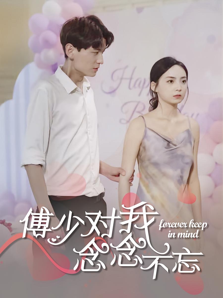 傅少对我念念不忘