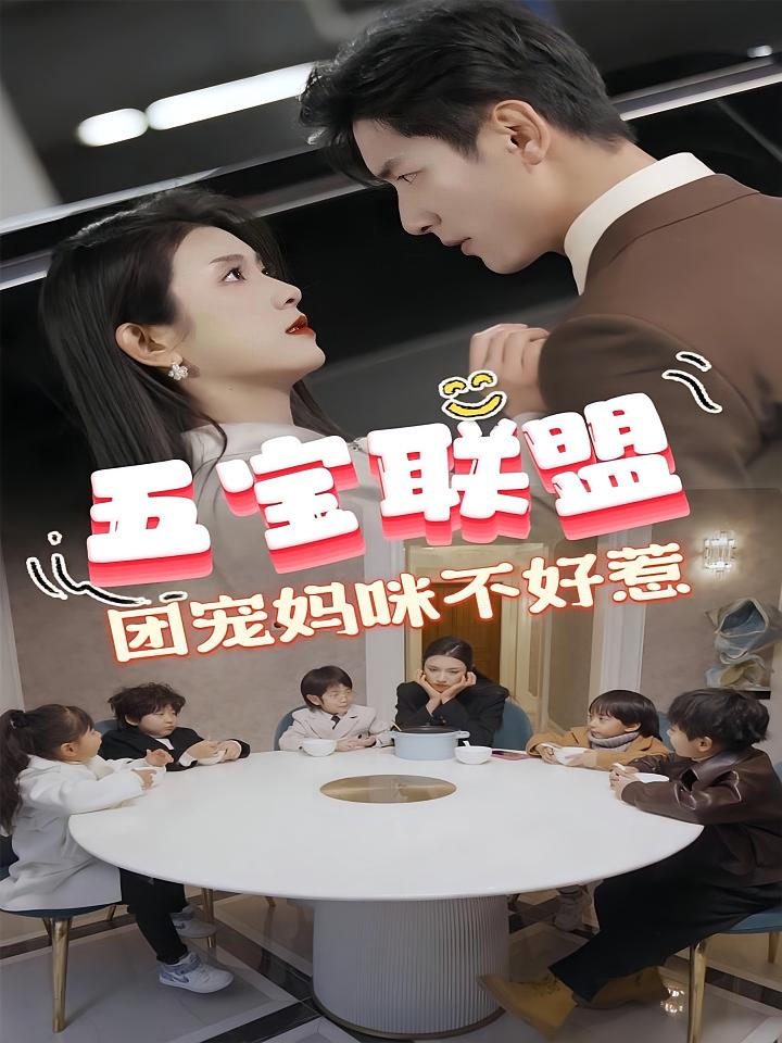 五宝联盟，团宠妈咪不好惹