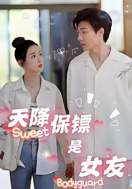 天降保镖是女友