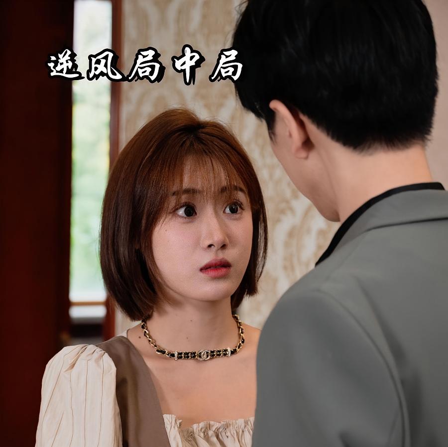 逆风局中局