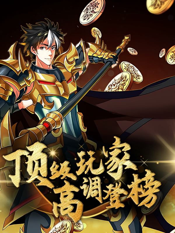 顶级玩家：高调登榜