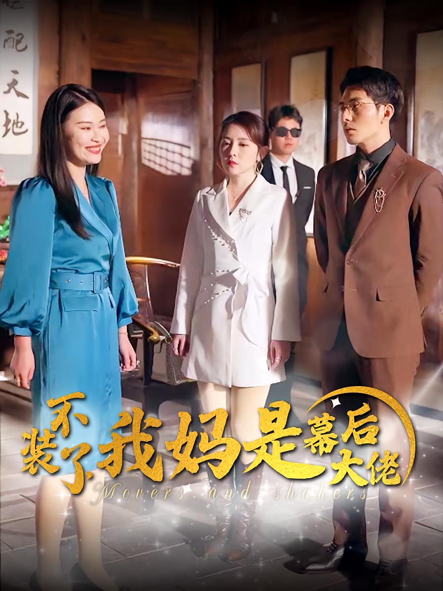 不装了，我妈是幕后大佬