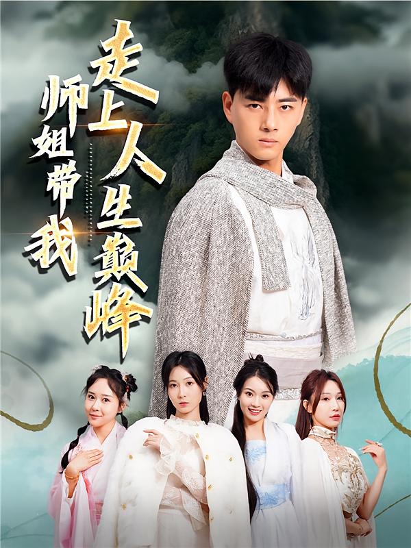 师姐带我走上人生巅峰