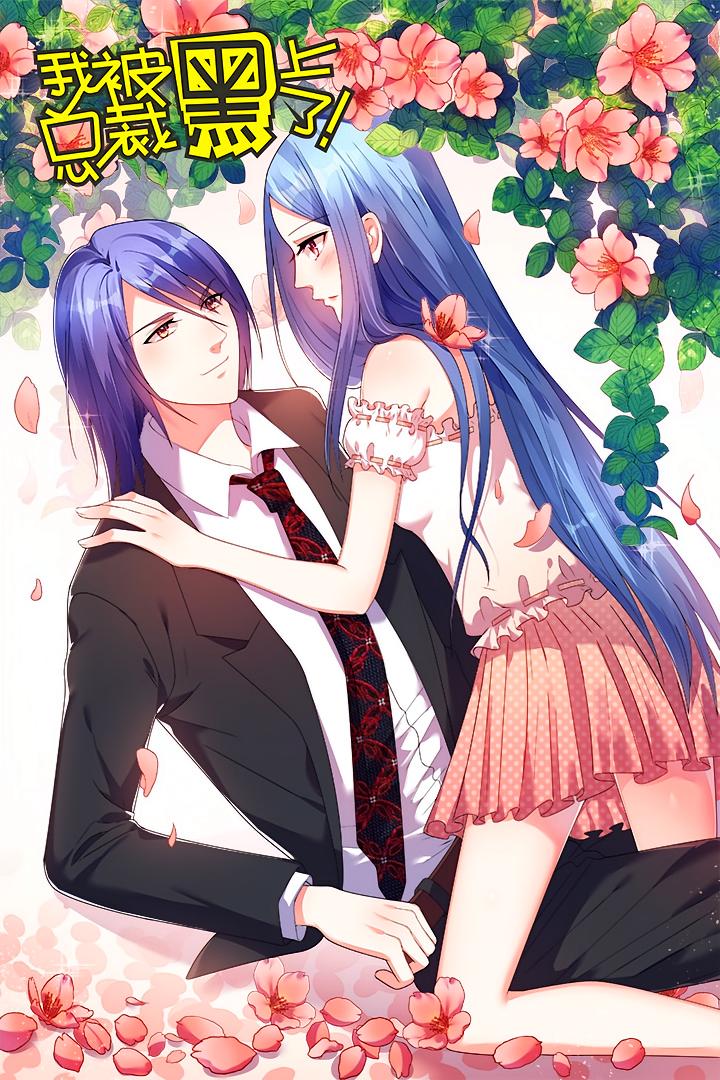 我被总裁黑上了！第一季