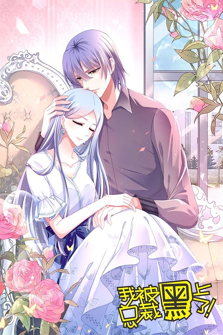 我被总裁黑上了！第二季