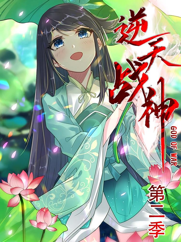 逆天战神第二季