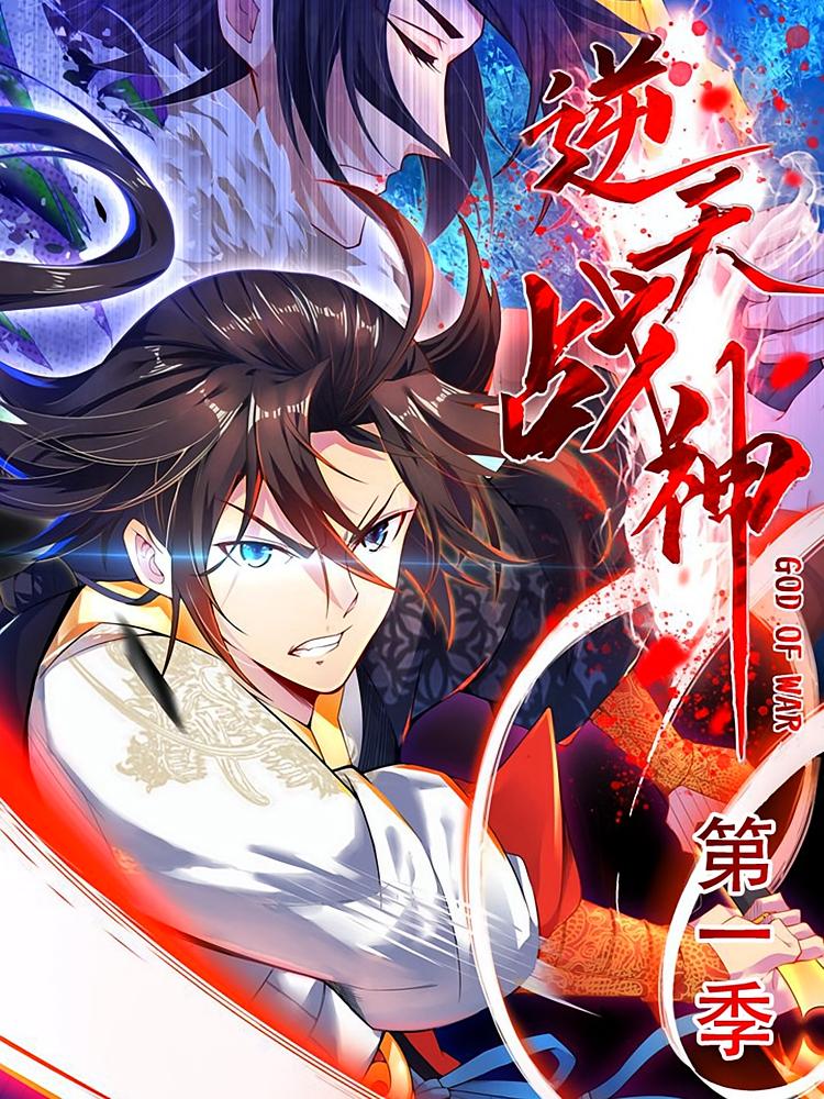 逆天战神第一季