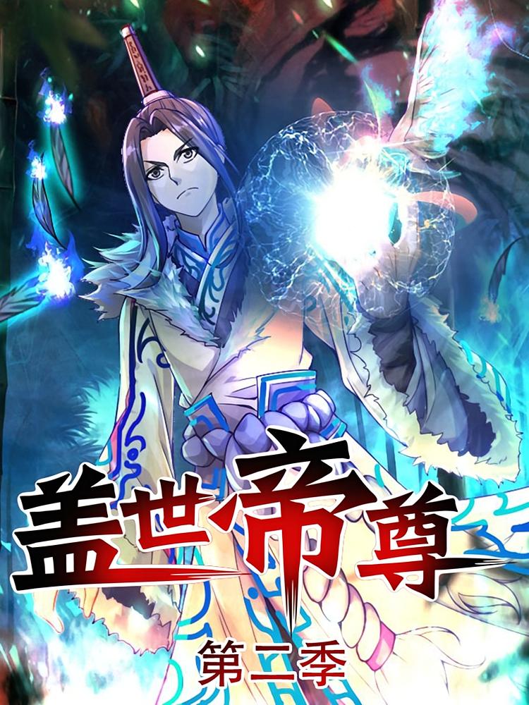 盖世帝尊第二季