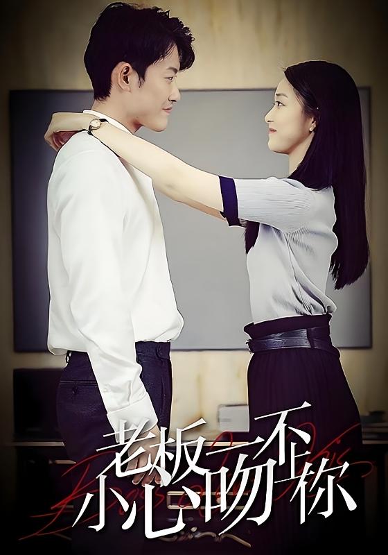 老板一不小心吻上你