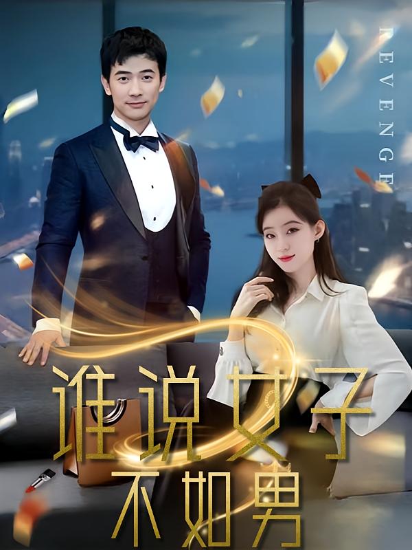 谁说女子不如男