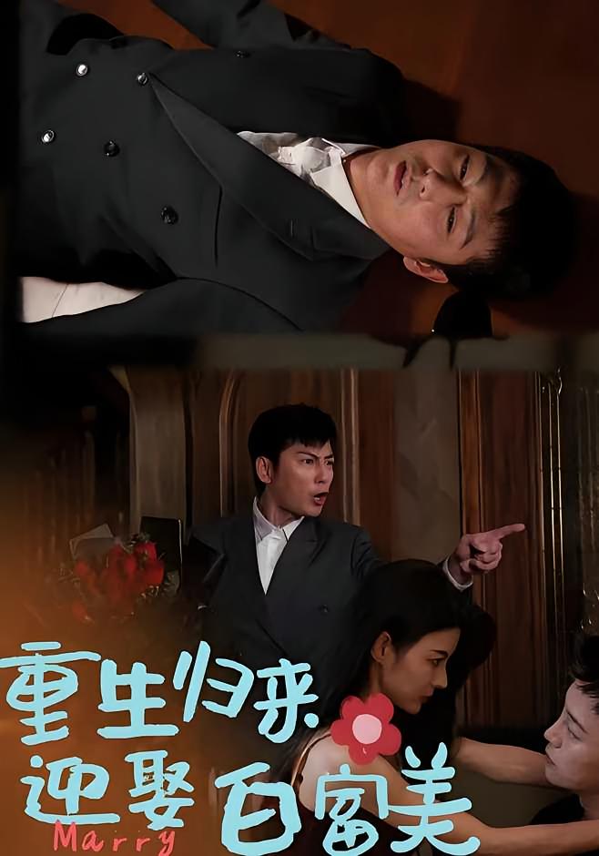 重生归来迎娶白富美