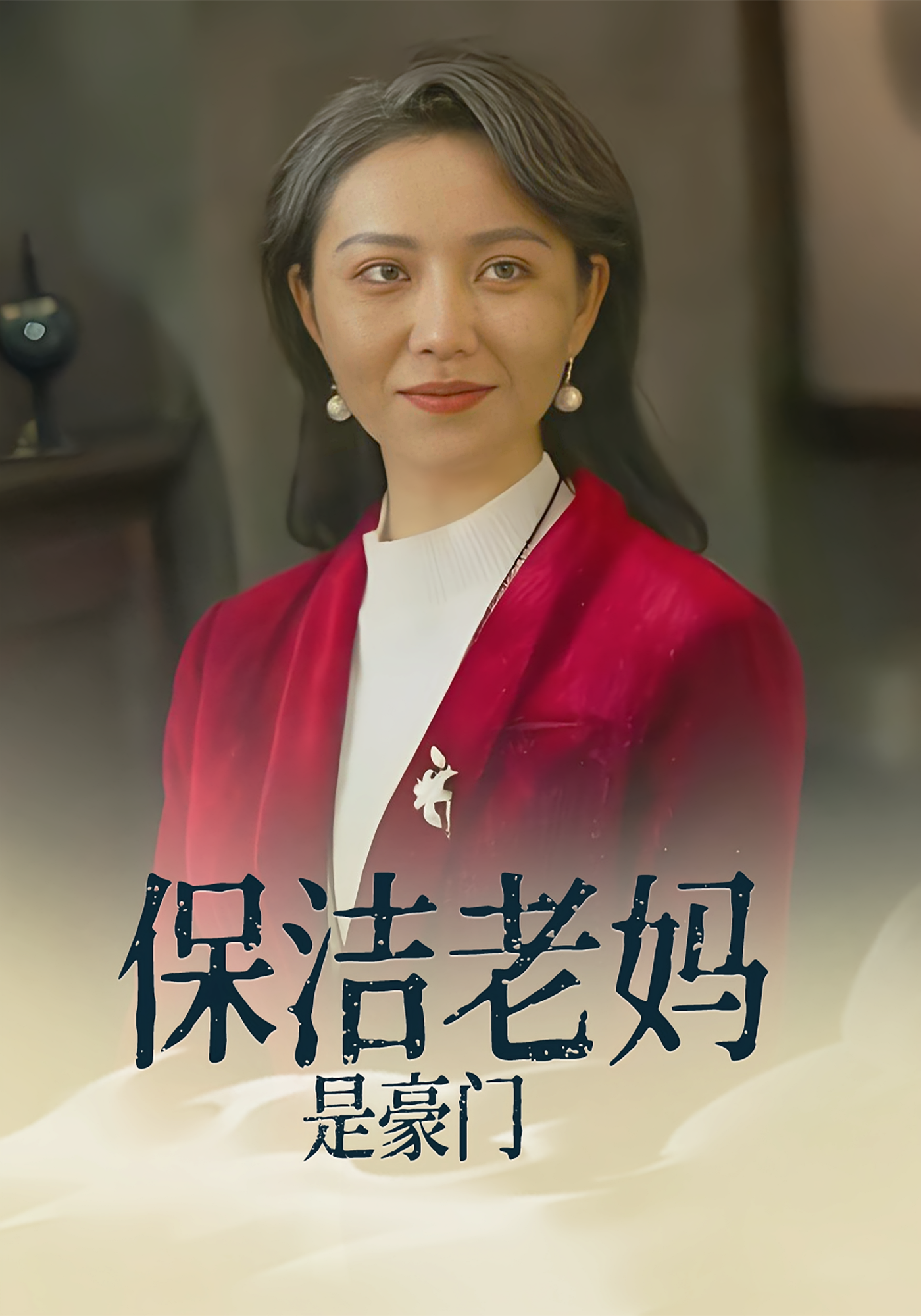 保洁老妈是豪门