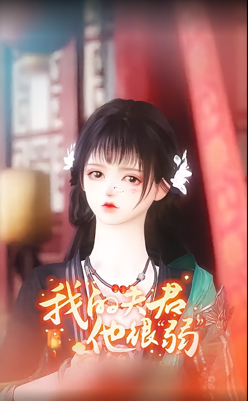 我的夫君他很弱