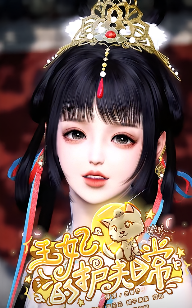 王妃的护夫日常