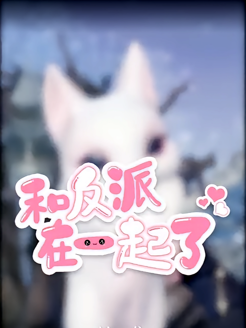 和反派在一起了
