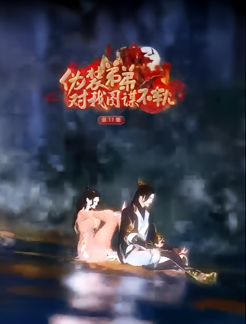 伪装弟弟对我图谋不轨