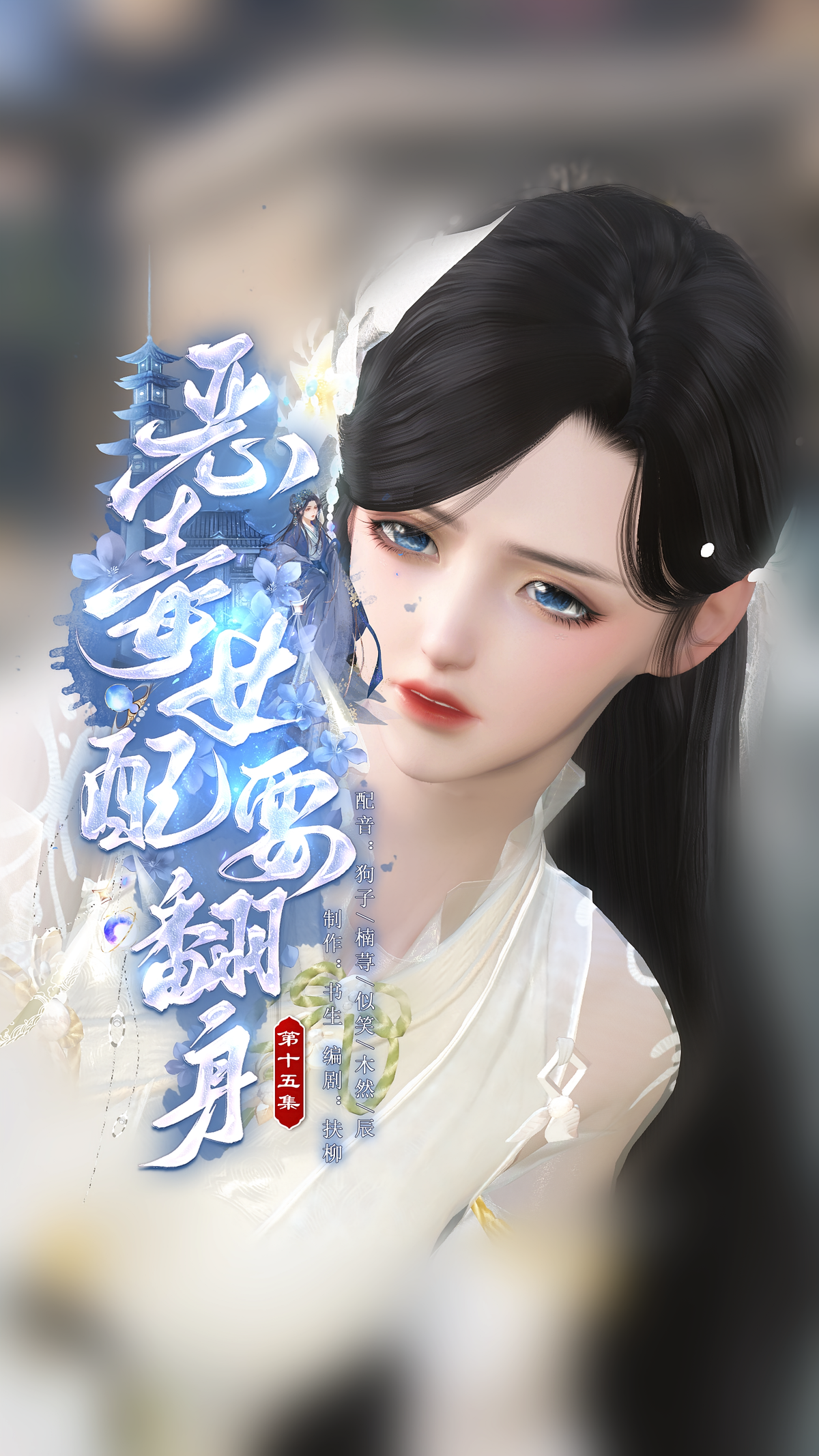 恶毒女配要翻身