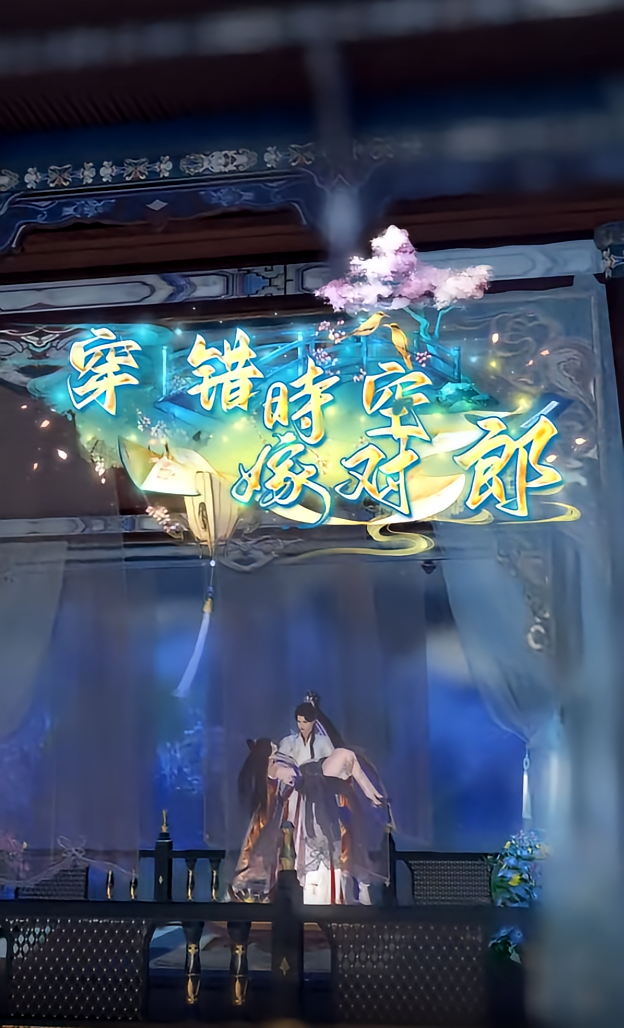 穿错时空嫁对郎