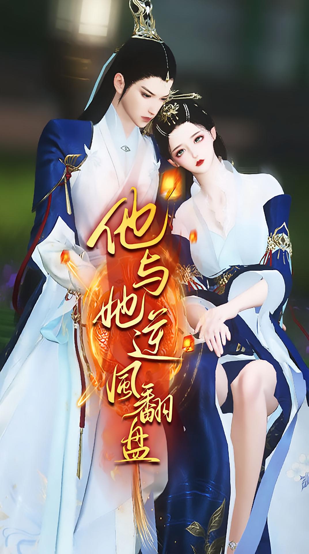 他与她逆风翻盘