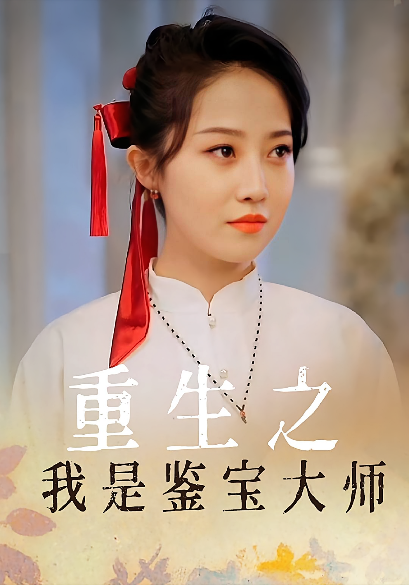 重生之我是鉴宝大师