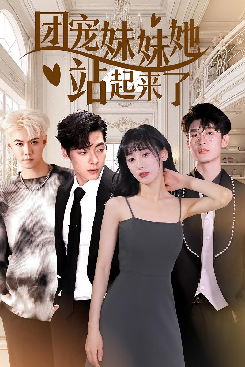 团宠妹妹她站起来了